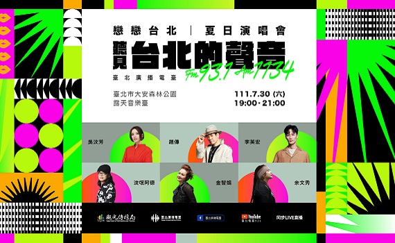 大安森林公園「戀戀台北-夏日演唱會」週六熱FUN夏夜!