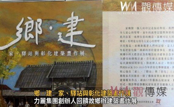 影/鄉.建─家、驛站與彰化建築畫作展 鹿港古鎮今夏很有「藝術」