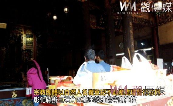 影/彰化縣辦三場分區辦座談確保寺廟產權 杜絕違法侵佔或轉移