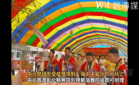 影/中元祭拜不受疫情限制 彰化縣循中央最新防疫規定