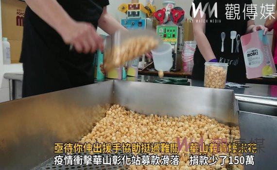 影/亟待你伸出援手協助挺過難關 華山義賣爆米花盼各界響應