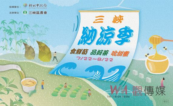 好熱!去哪納涼?「三峽納涼季」超優惠透心涼美食訂桌搶先開跑!
