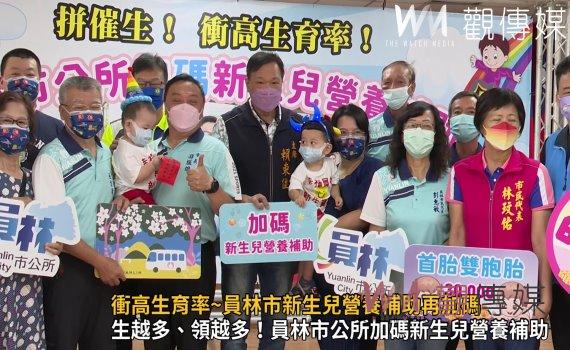 影/生越多、領越多!員林市公所加碼新生兒營養補助