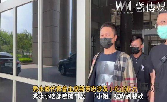 影/秀水鄉代表會主席蔣憲忠涉及小吃部暴力 法官裁定五十萬元交保
