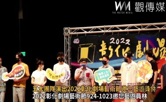 影/重磅登場!五大團隊演出2022彰化劇場藝術節邀您藝遊員林