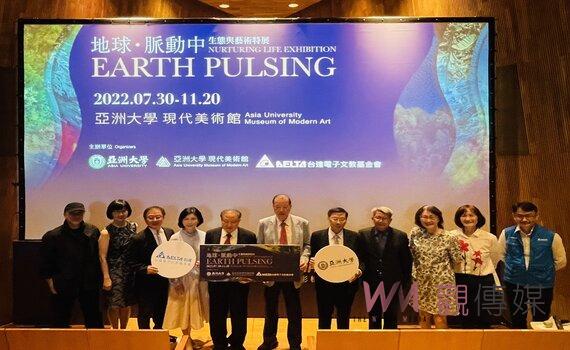 亞洲大學、台達基金會「地球.脈動中–生態與藝術特展」首創100%使用再生電力展覽
