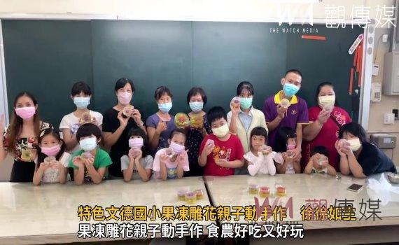 影/特色文德國小果凍雕花親子動手作 徐徐如生