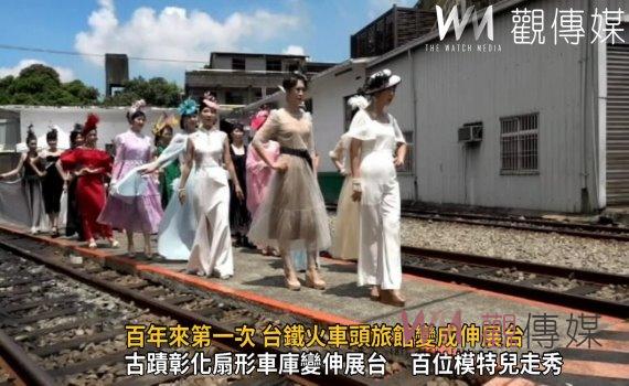 影/百年來第一次 台鐵火車頭旅館變成伸展台!木棧道上演曼妙美絕的走秀