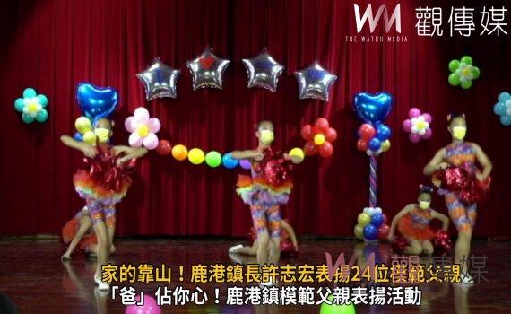 影/家的靠山!鹿港鎮長許志宏表揚24位模範父親