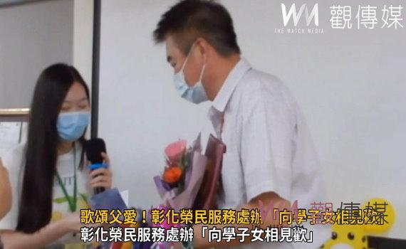 歌頌父愛!彰化榮民服務處辦「向學子女相見歡」感恩的心、感謝有您