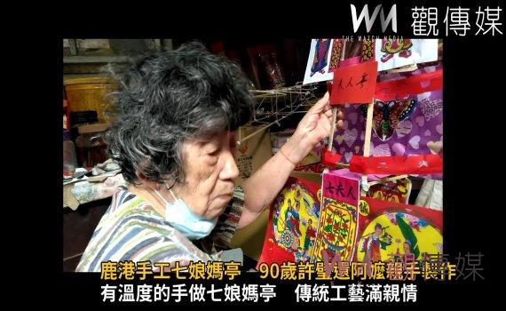 影/人間國寶!鹿港手工七娘媽亭 90歲許璧還阿嬤親手製作