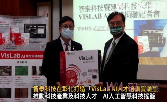 影/智泰科技攜手建國科大在彰化打造「VisLab AI人才培訓實驗室