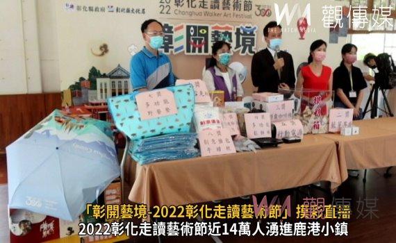 影/「彰開藝境-2022彰化走讀藝術節」摸彩直播 中獎名單出爐