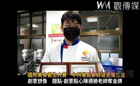 影/產地到餐桌不是口號!國際美食養生大賽 中州餐廚系師徒勇奪三金