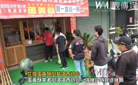 影/花壇蛋黃酥挺斐洛西訪台 拉出布條歡迎美國眾議院議長裴洛西訪台