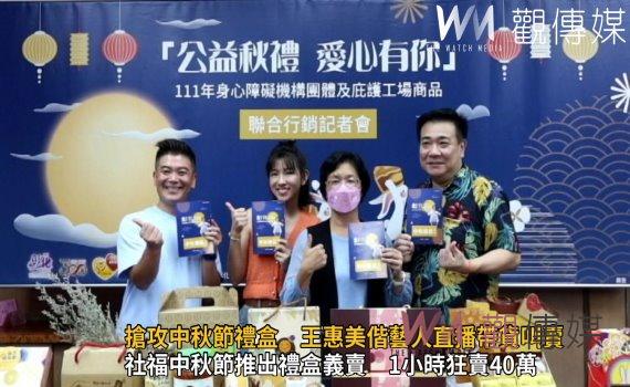 影/秋節好禮‧愛心有您 搶攻中秋節禮盒 王惠美偕藝人直播帶貨叫賣