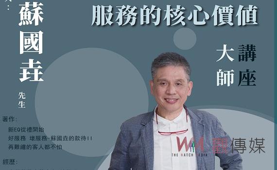 雲嘉南觀光圈蘇國垚大師開講　何謂服務？服務的核心價值 