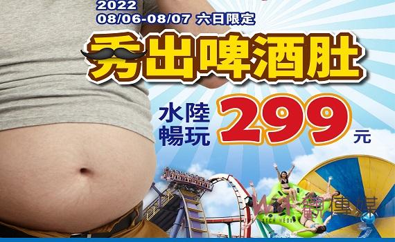 劍湖山愛鄉親和啤酒肚爸爸 秀啤酒肚只299及彰投雲嘉鄉親269