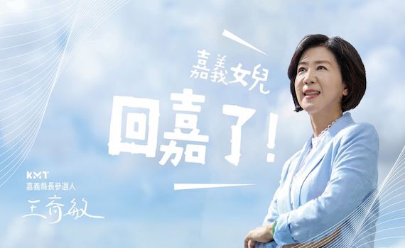王育敏終於點頭 回嘉代表國民黨參選2022嘉義縣長