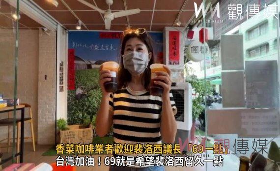 影／裴洛西來台國際熱議　香菜咖啡業者歡迎裴洛西議長「69一點」 