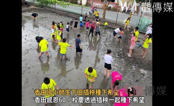 影/香田感恩60,校慶1、2、3 師生透過插秧一起種下希望