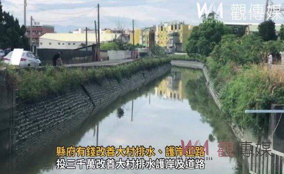 影/議會預算全數照案通過一毛未刪減 縣府有錢改善大村排水、護岸道路
