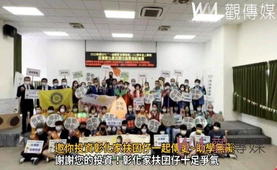 影/期待你種下希望種子 邀你投資彰化家扶囝仔一起傳愛~助學無礙