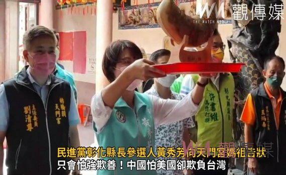影/民進黨彰化縣長參選人黃秀芳向天門宮媽祖告狀 中國嘴巴罵美國卻出手打台灣