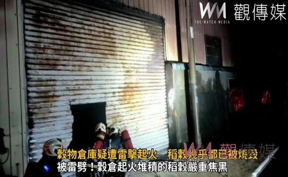 影/線西鄉一處穀物倉庫疑遭雷擊起火 稻穀、機器幾乎都已被燒毀