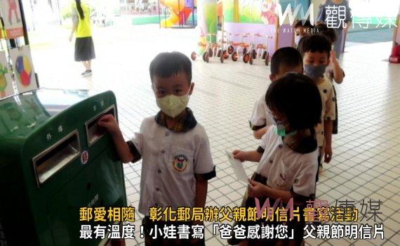 影/最有溫度!郵情傳遞‧郵愛相隨 彰化郵局辦父親節明信片書寫活動