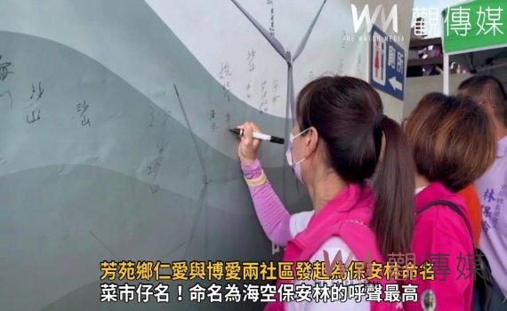 影/保安林正名運動!芳苑鄉仁愛與博愛兩社區發起為保安林命名