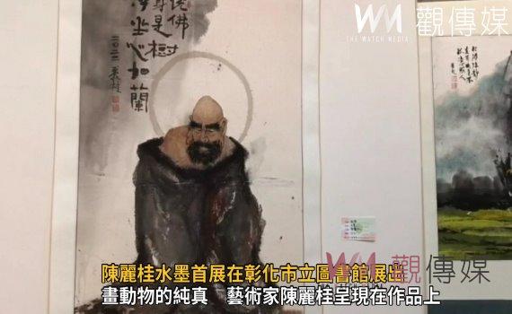 影/畫作靈動傳神 陳麗桂水墨首展在彰化市立圖書館展出