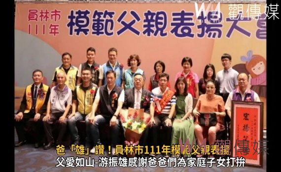影/爸「雄」讚!員林市111年模範父親表揚 選拔出46位模範父親