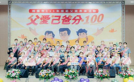 桃園市模範父親表揚 鄭文燦肯定模範爸爸以一輩子付出換得「終身成就獎」