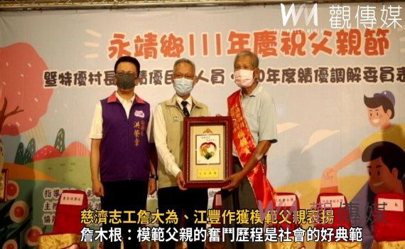 影/「爸」佔你心!永靖鄉111年模範父親表揚 慈濟志工詹大為、江豐作獲表揚