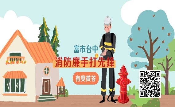 中市「消防廉手打先鋒」網路有獎徵答 頭獎禮券5千元