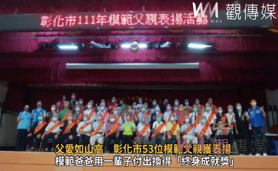 影/我愛老爸!父愛如山高 彰化市53位模範父親獲表揚