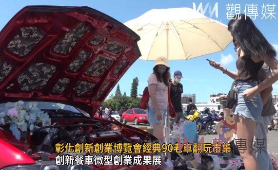 影/大飽眼福!彰化創新創業博覽會經典90老車翻玩市集