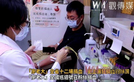 影/充滿愛心又霸氣 「廖老大」全省十二場捐血 史上最狂捐血粉絲團