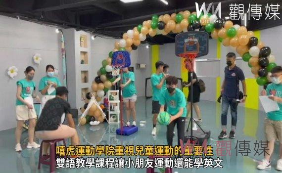 影/嘻虎運動學院重視兒童運動的重要性 鼓勵幼童喜歡運動