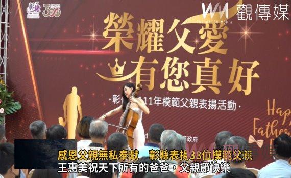 影/感恩父親無私奉獻 榮耀父愛‧有您真好 彰縣表揚38位模範父親