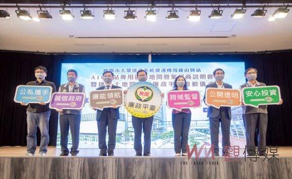 桃園首例捷運土地開發A10山鼻站招商 啟動廉政平台打造透明投資環境