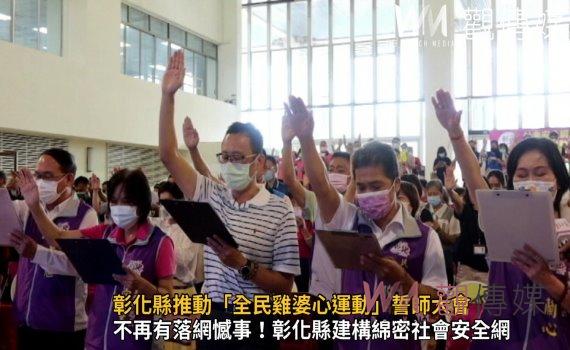 影/把社會安全網的漏洞補起來 彰化縣推動「全民雞婆心運動」誓師大會