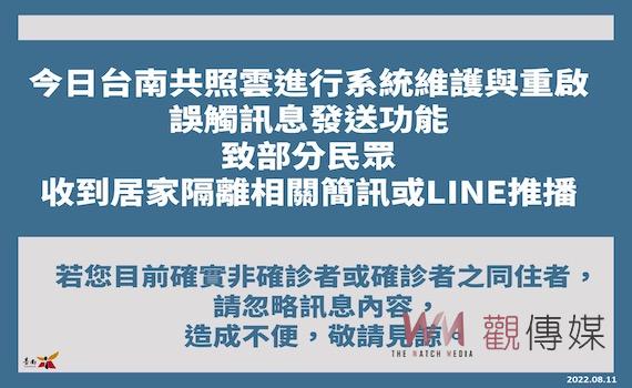 「台南共照雲」系統維護誤觸發送簡訊 衛生局回應了