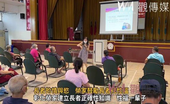 影/對「愛」的需求!重情不重「慾」!彰化榮家建立長者正確性知識性福一輩子