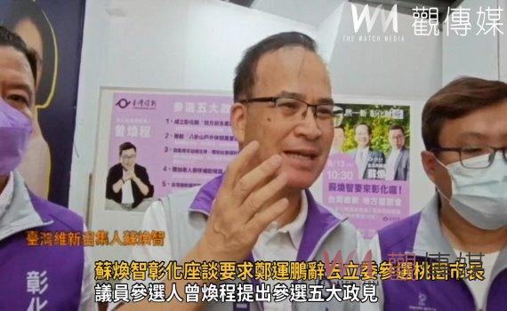 影/臺灣維新召集人蘇煥智彰化座談 要求鄭運鵬辭去立委參選桃園市長