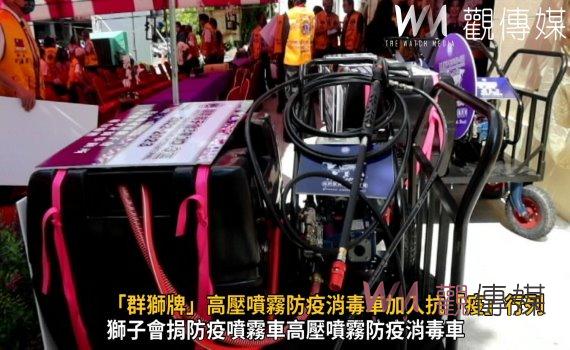 影/防疫生力軍!「群獅牌」高壓噴霧防疫消毒車加入抗「疫」行列