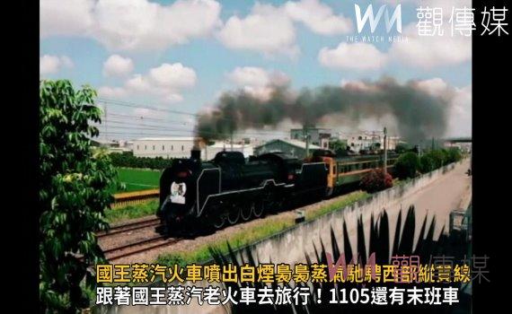 影/ㄅㄨㄅㄨ~起嗆!國王蒸汽火車再度噴出白煙裊裊的蒸氣馳騁西部縱貫線