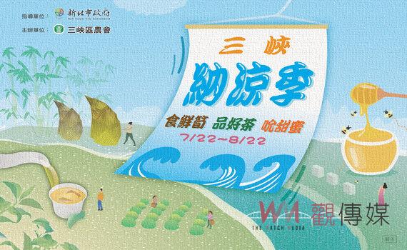 抓住暑假的尾巴!夏季限定三峽納涼季美食攻略大公開