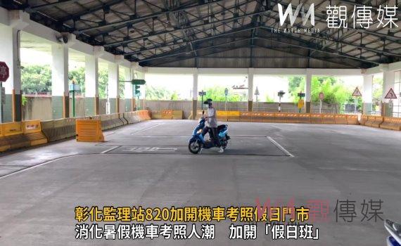 影/彰化監理站820加開機車考照假日門市 報考者手腳要快